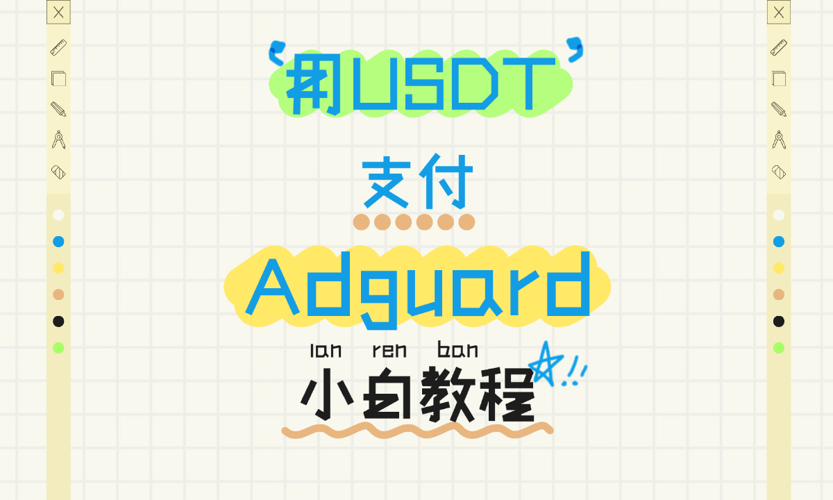 使用虚拟币USDT支付Adguard账单小白教程