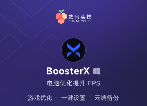 BoosterX 为游戏而生的优化神器 69元终身订阅！