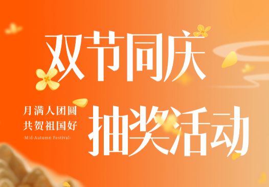 双节同庆抽奖活动完美落幕