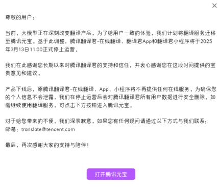 腾讯翻译君宣布停止运营九年免费服务告别用户