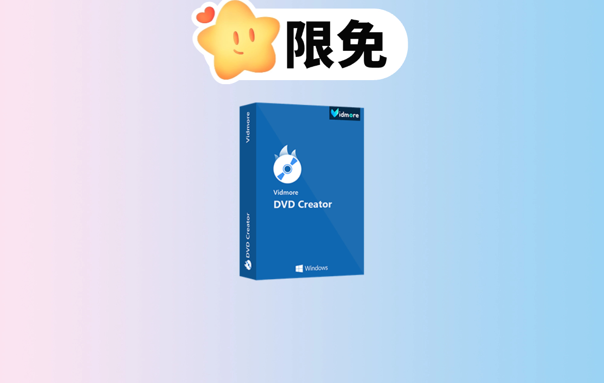 Vidmore DVD Creator 一年免费授权 创作个性化高质量DVD轻松上手