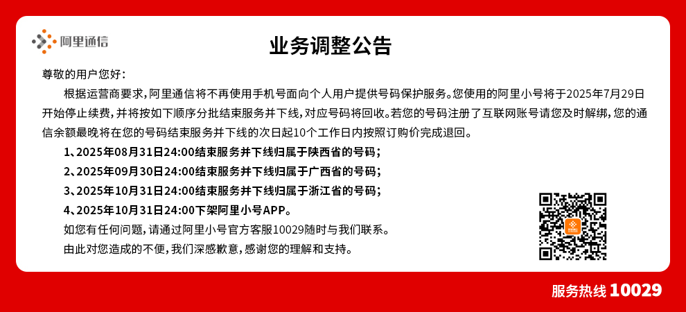 阿里小号，再见了～～～