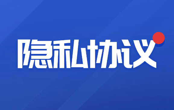 隐私协议