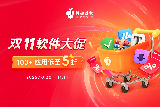 数码荔枝双11正版授权5折起！