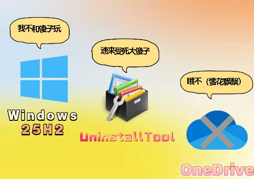 OneDrive：卸载难题快速解决指南