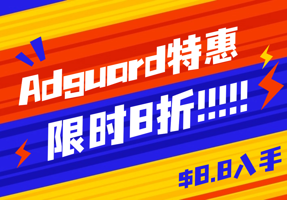 $8.8入手家庭9用户授权终身版 AdGuard 全详情